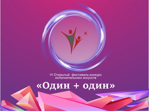 VI Открытый фестиваль-конкурс исполнительских искусств «Один + один»