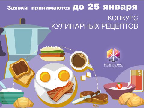 Приглашаем участников конкурса кулинарных рецептов «Завтрак студента»