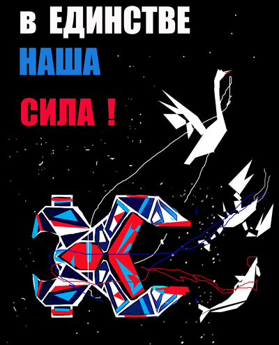 Подведены итоги конкурса постеров «В единстве наша сила!»
