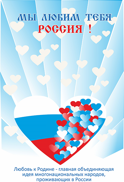 Подведены итоги конкурса постеров «В единстве народа сила России!»