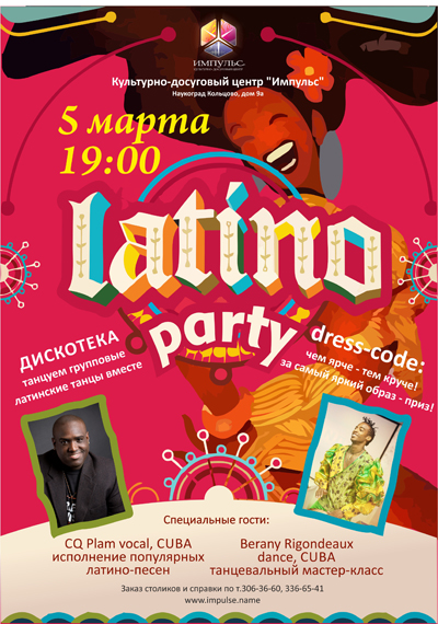 Latino Party в Кольцово!