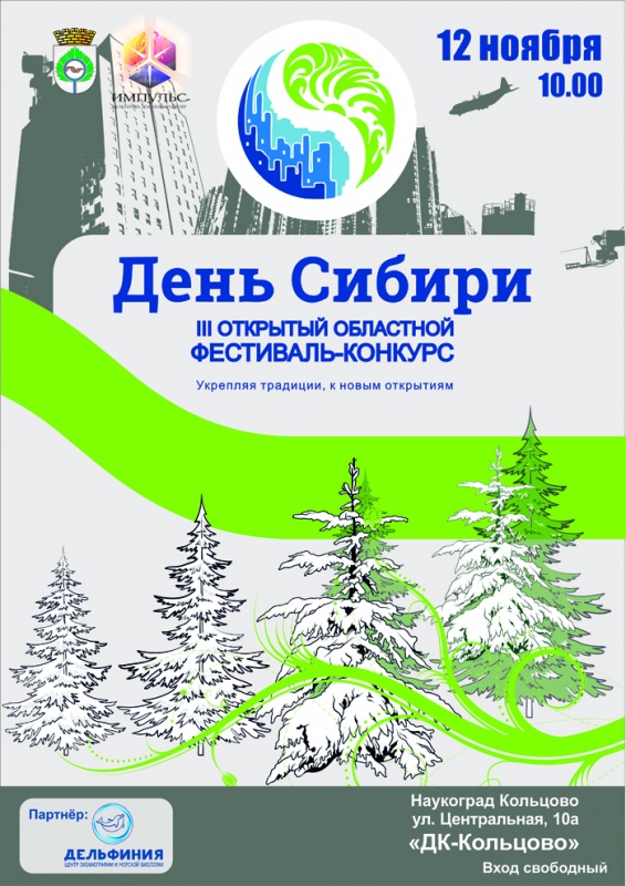 Программа III Открытого областного фестиваля-конкурса «День Сибири»