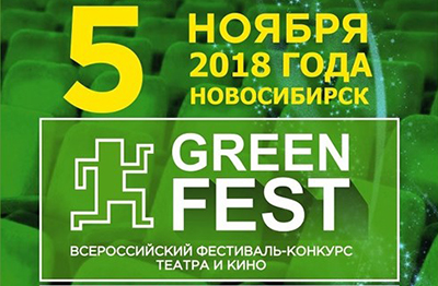 Поздравляем лауреатов фестиваля-конкурса «Green Fest»!