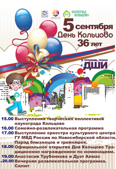 Программа празднования Дня Кольцово