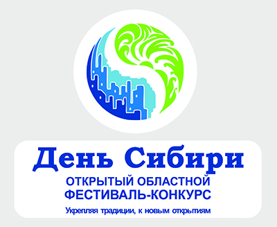 Программа IV Открытого областного фестиваля-конкурса  «День Сибири»