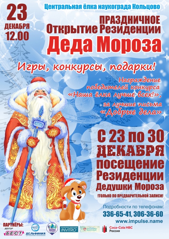 Дед Мороз приезжает в Кольцово 23 декабря!