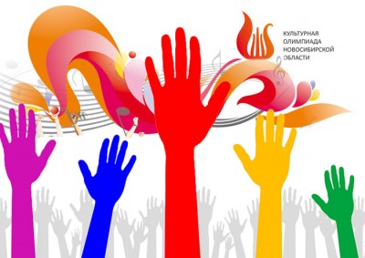 Культурная Олимпиада Новосибирской области пройдёт в Кольцово