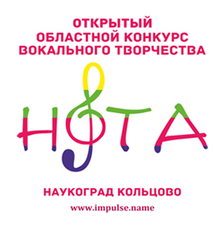 В Кольцово пройдёт III Областной конкурс вокального творчества "Нота"