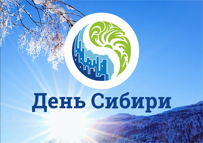 Продолжается приём заявок на участие в фестивале-конкурсе "День Сибири"
