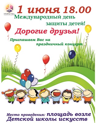 1 июня-Международный день защиты детей!