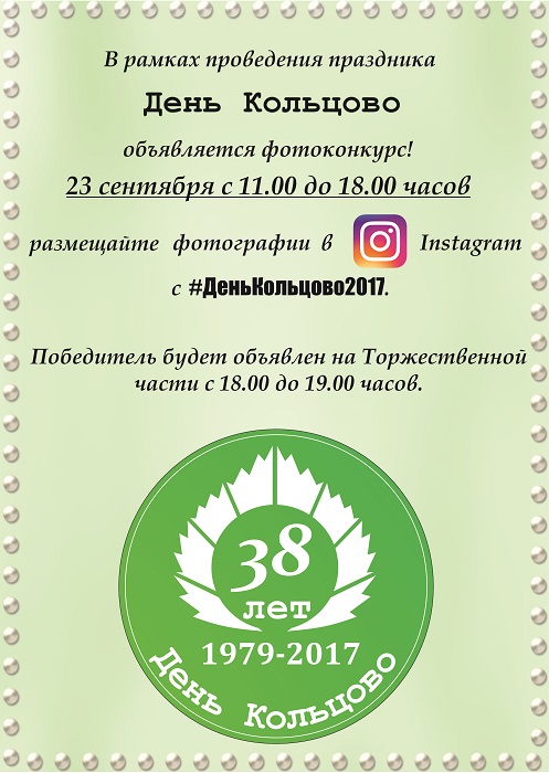 Фотоконкурс #ДеньКольцово2017!!!