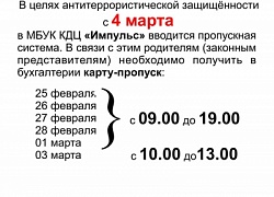 С 4 марта в Культурно-досуговом центре "Импульс" вводится пропускной режим