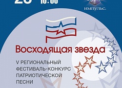 Программа V Регионального фестиваля-конкурса патриотической песни «Восходящая звезда»