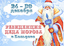 Дедушка Мороз приезжает в наукоград Кольцово!