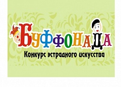 В Кольцово пройдёт конкурс эстрадного искусства «Буффонада»