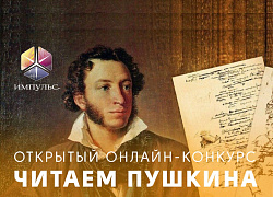 Подведены итоги конкурса «Читаем Пушкина» 