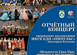 Отчётный концерт коллективов Культурно-досугового центра «Импульс» состоится 29 апреля