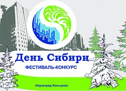 Приглашаем участников VIII Заочного фестиваля-конкурса «День Сибири» 