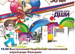 Программа празднования Дня Кольцово