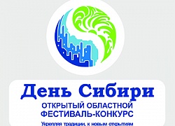 Программа IV Открытого областного фестиваля-конкурса  «День Сибири»