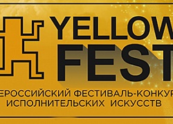 Творческие коллективы «Импульса» - победители фестиваля-конкурса исполнительских искусств «YELLOW FEST»!