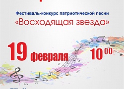 Программа  Фестиваля-конкурса патриотической песни «Восходящая звезда»