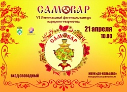 Программа VI Регионального фестиваля-конкурса народного творчества "Самовар"