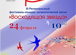 ПРОГРАММА III Регионального фестиваля-конкурса патриотической песни «Восходящая звезда»