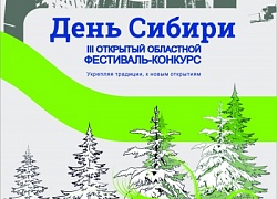 Программа III Открытого областного фестиваля-конкурса «День Сибири»