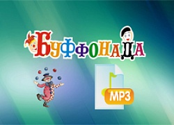 Аудиоролик к конкурсу "Буффонада"