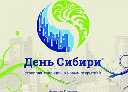 Продолжается приём заявок на участие в "Дне Сибири"!