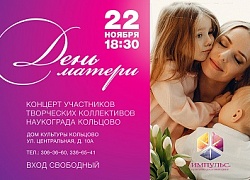 Культурно-досуговый центр "Импульс" приглашает на праздничный концерт для любимых мам!