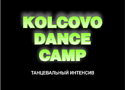 Танцевальный интенсив "KOLCOVO DANCE CAMP"
