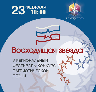 Программа V Регионального фестиваля-конкурса патриотической песни «Восходящая звезда»