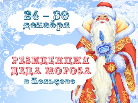 Дедушка Мороз приезжает в наукоград Кольцово!