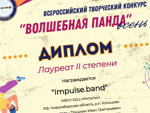 ВИА «Impulse.band» - лауреат всероссийского конкурса!