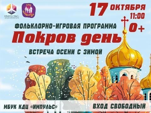 Не пропустите встречу осени и зимы на «Покров день» 