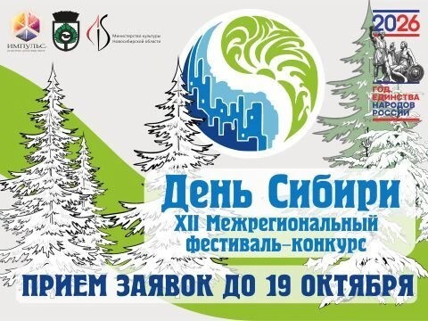 «День Сибири» ждёт участников
