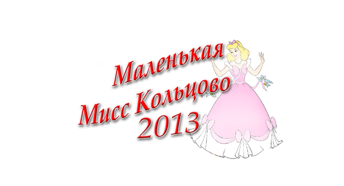"Маленькая мисс Кольцово  2013"