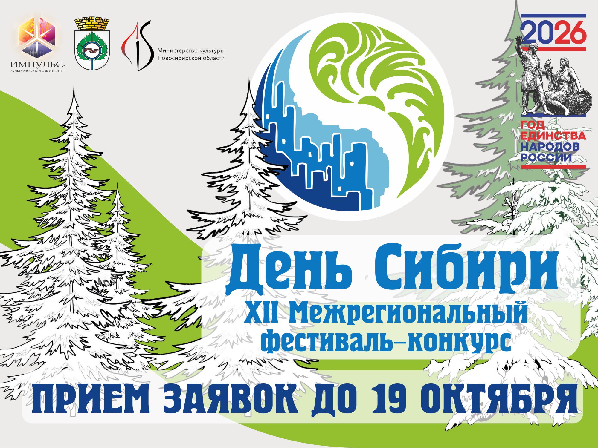 XII Межрегиональный фестиваль-конкурс "День Сибири"