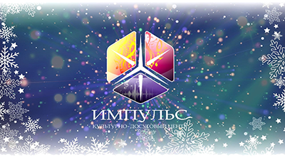 С наступающим новым годом!
