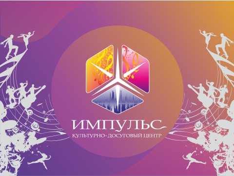 Звездные выходные «Импульса»!