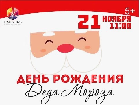 Дед Мороз отмечает День рождения. И вы приглашены!