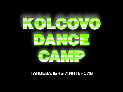 Успей подать заявку на участие в танцевальном интенсиве "KOLCOVO DANCE CAMP 2.0"!