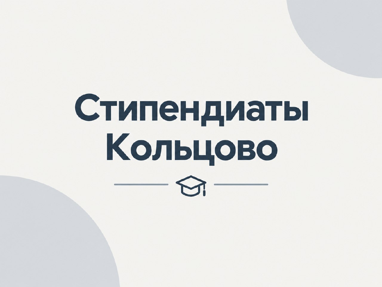 Большая честь для «Импульса» – три кольцовских стипендиата!
