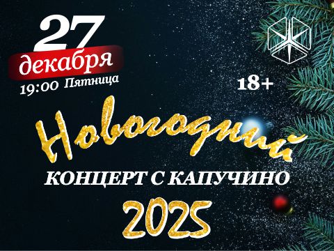 Приглашаем на новогодний концерт!