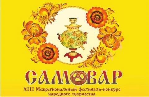 Ждем вас на Гала-концерте фестиваля «Самовар»
