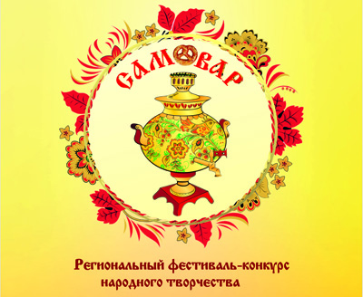 VII Региональный конкурс народного творчества «Самовар» пройдёт в заочной форме