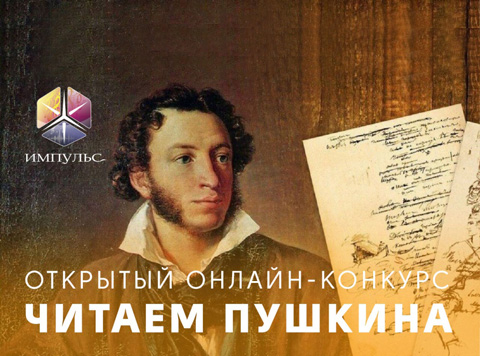 Конкурс поэтического чтения «Читаем Пушкина»