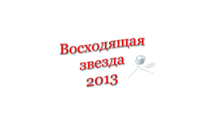 Конкурс "Восходящая звезда - 2013"
